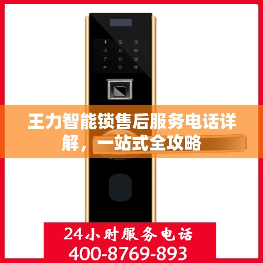 王力智能锁售后服务电话详解，一站式全攻略