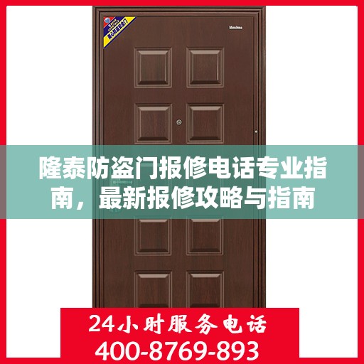 隆泰防盗门报修电话专业指南，最新报修攻略与指南