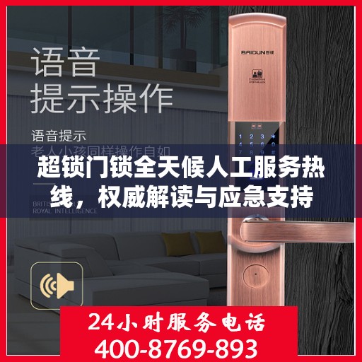 超锁门锁全天候人工服务热线，权威解读与应急支持
