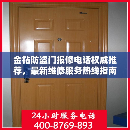 金钻防盗门报修电话权威推荐，最新维修服务热线指南