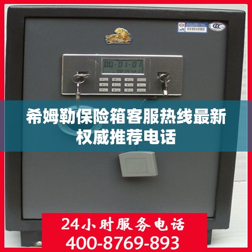希姆勒保险箱客服热线最新权威推荐电话