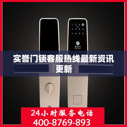 实誉门锁客服热线最新资讯更新