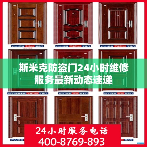 斯米克防盗门24小时维修服务最新动态速递