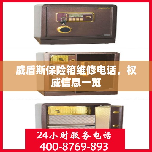 威盾斯保险箱维修电话，权威信息一览