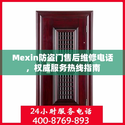 Mexin防盗门售后维修电话，权威服务热线指南