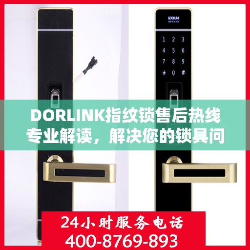 DORLINK指纹锁售后热线专业解读，解决您的锁具问题权威指南