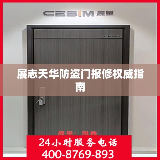 展志天华防盗门报修权威指南