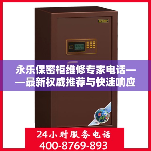 永乐保密柜维修专家电话——最新权威推荐与快速响应服务