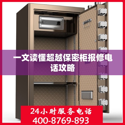 一文读懂超越保密柜报修电话攻略