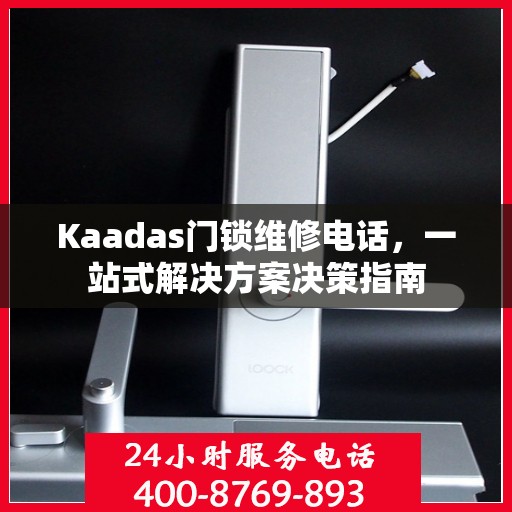 Kaadas门锁维修电话，一站式解决方案决策指南