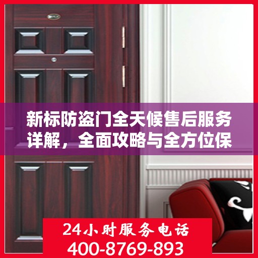 新标防盗门全天候售后服务详解，全面攻略与全方位保障
