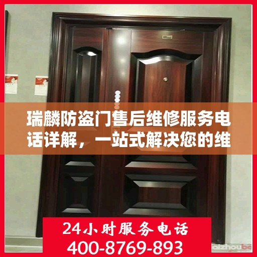 瑞麟防盗门售后维修服务电话详解，一站式解决您的维修需求