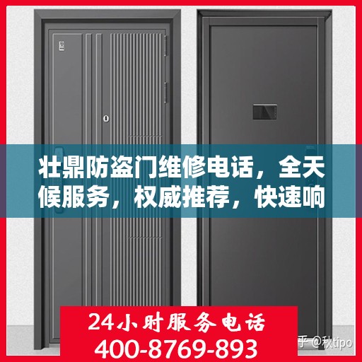 壮鼎防盗门维修电话，全天候服务，权威推荐，快速响应！