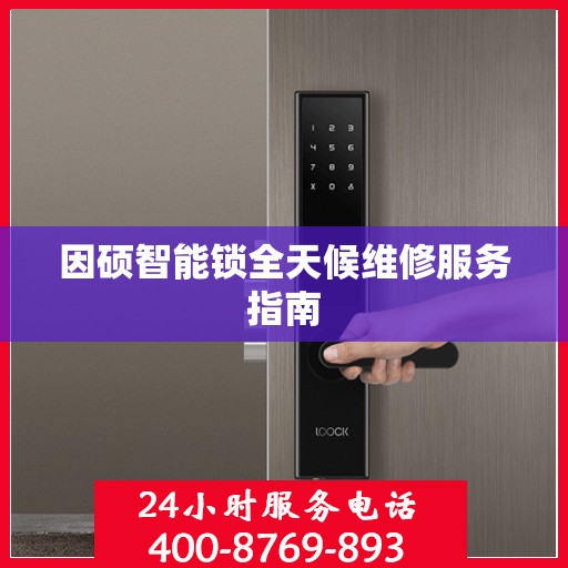 因硕智能锁全天候维修服务指南