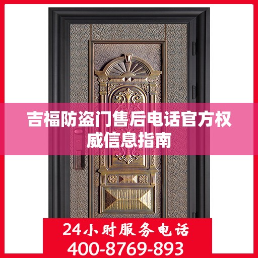 吉福防盗门售后电话官方权威信息指南