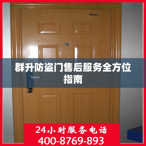群升防盗门售后服务全方位指南