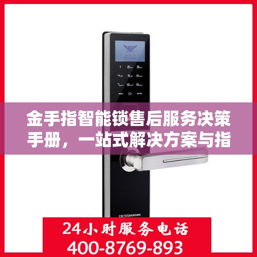 金手指智能锁售后服务决策手册，一站式解决方案与指南