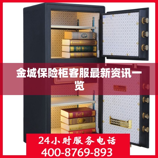 金城保险柜客服最新资讯一览