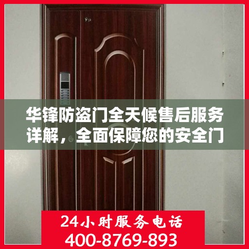 华锋防盗门全天候售后服务详解，全面保障您的安全门户