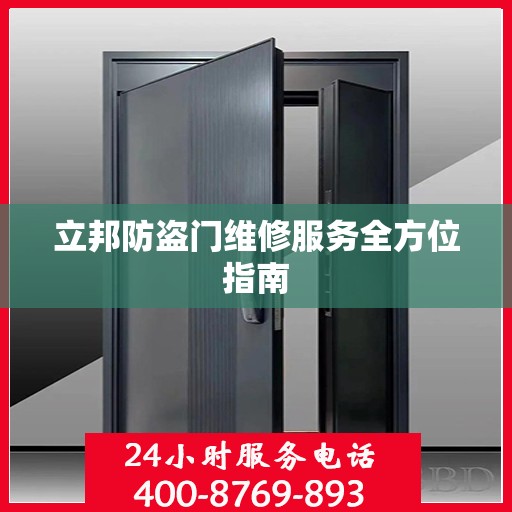 立邦防盗门维修服务全方位指南