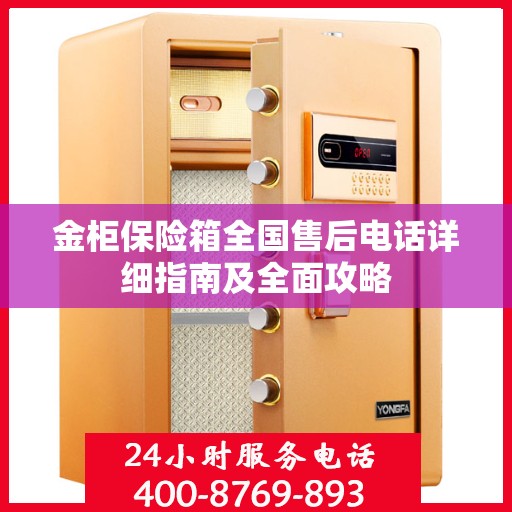金柜保险箱全国售后电话详细指南及全面攻略