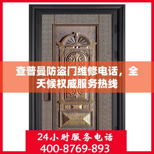 查普曼防盗门维修电话，全天候权威服务热线