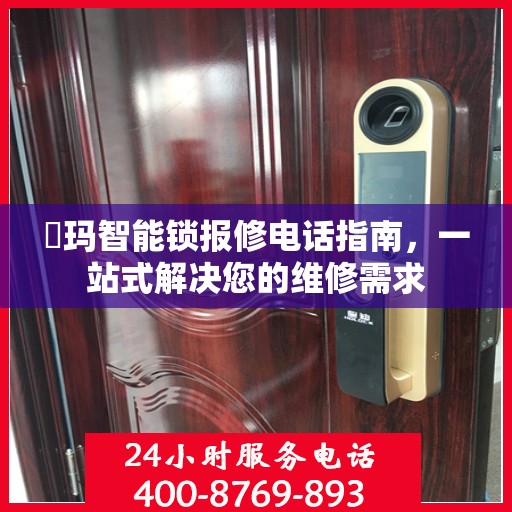 玥玛智能锁报修电话指南，一站式解决您的维修需求