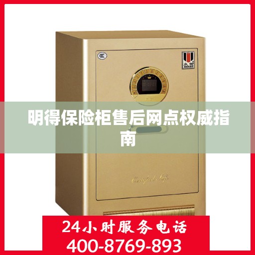 明得保险柜售后网点权威指南