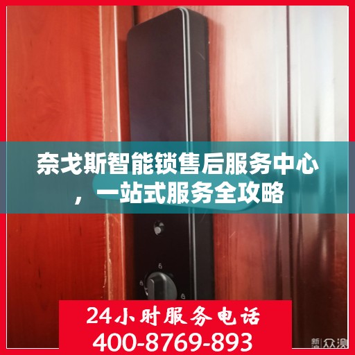 奈戈斯智能锁售后服务中心，一站式服务全攻略