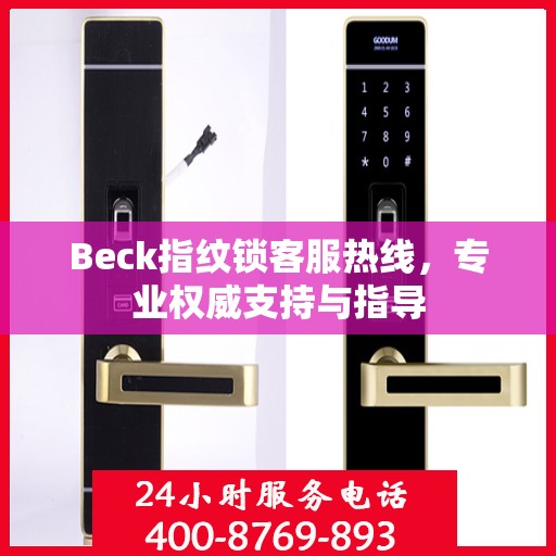 Beck指纹锁客服热线，专业权威支持与指导