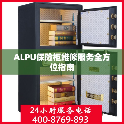 ALPU保险柜维修服务全方位指南