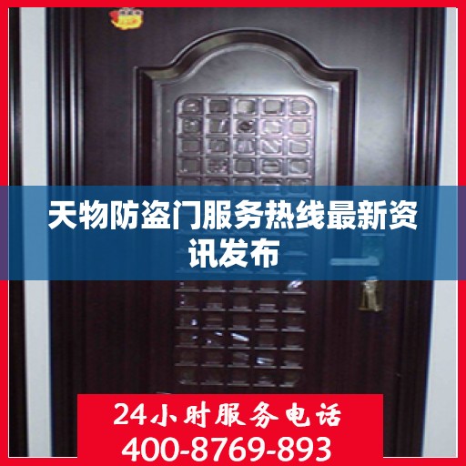 天物防盗门服务热线最新资讯发布