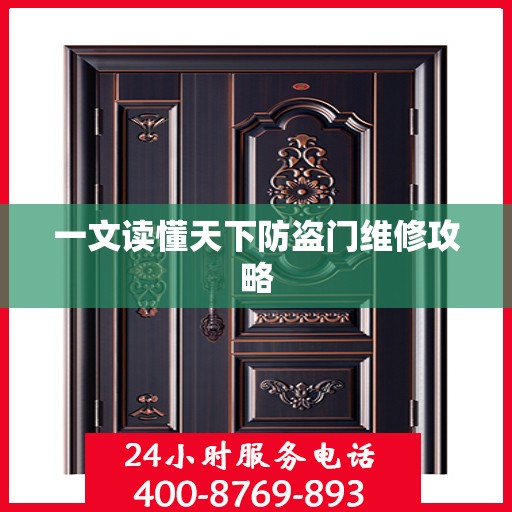 一文读懂天下防盗门维修攻略