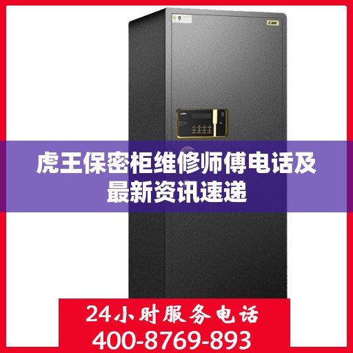 虎王保密柜维修师傅电话及最新资讯速递