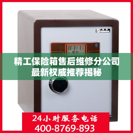 精工保险箱售后维修分公司最新权威推荐揭秘