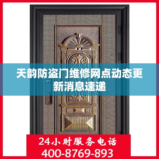 天韵防盗门维修网点动态更新消息速递