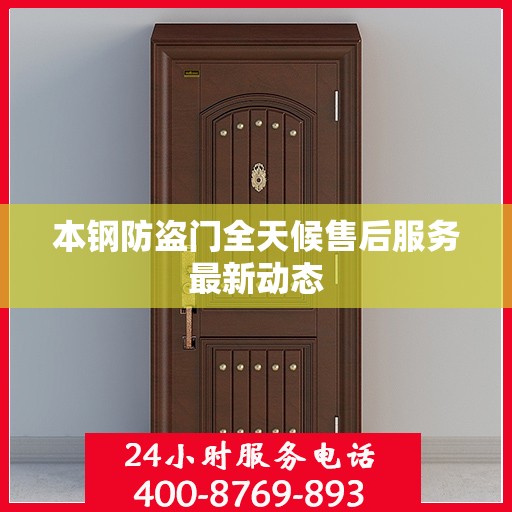 本钢防盗门全天候售后服务最新动态