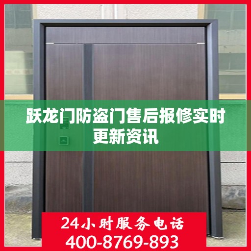 跃龙门防盗门售后报修实时更新资讯