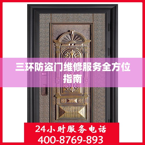 三环防盗门维修服务全方位指南