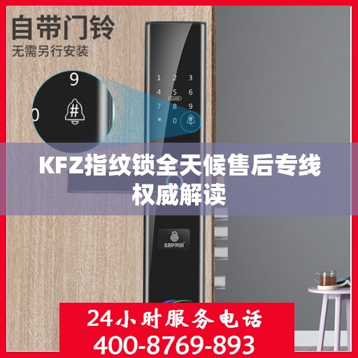 KFZ指纹锁全天候售后专线权威解读