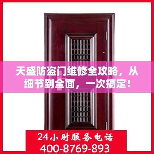天盛防盗门维修全攻略，从细节到全面，一次搞定！