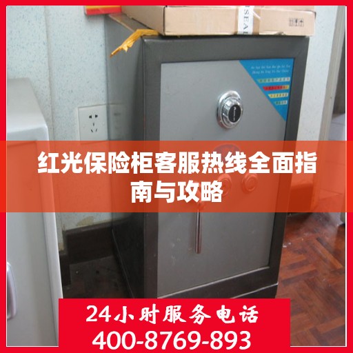 红光保险柜客服热线全面指南与攻略