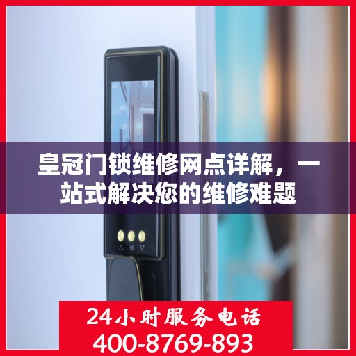 皇冠门锁维修网点详解，一站式解决您的维修难题