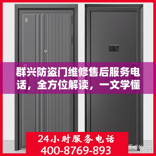 群兴防盗门维修售后服务电话，全方位解读，一文学懂