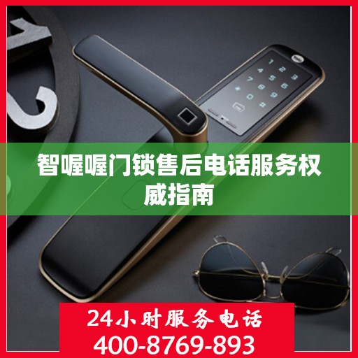 智喔喔门锁售后电话服务权威指南