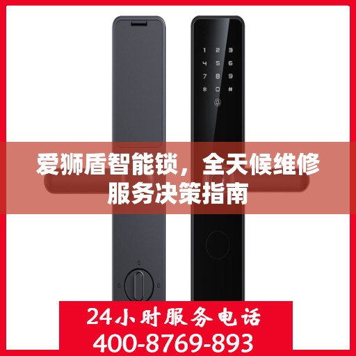 爱狮盾智能锁，全天候维修服务决策指南