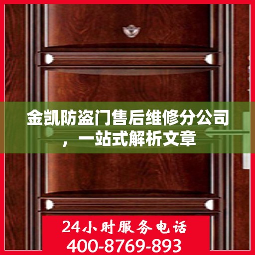 金凯防盗门售后维修分公司，一站式解析文章