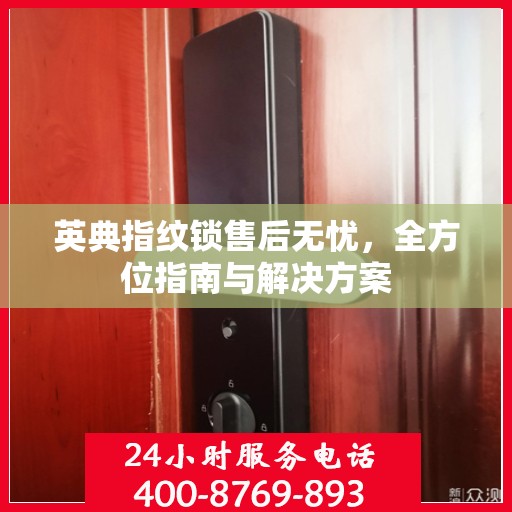 英典指纹锁售后无忧，全方位指南与解决方案