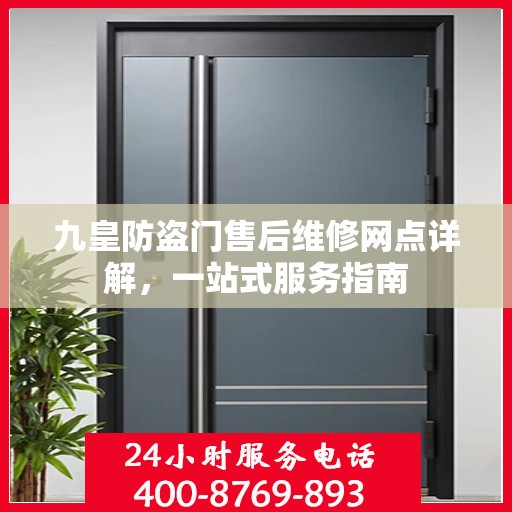 九皇防盗门售后维修网点详解，一站式服务指南