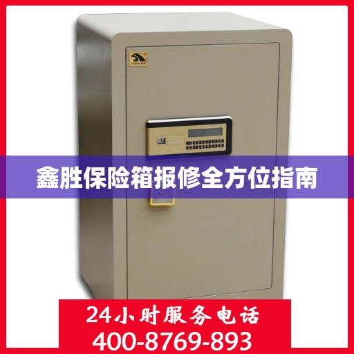 鑫胜保险箱报修全方位指南